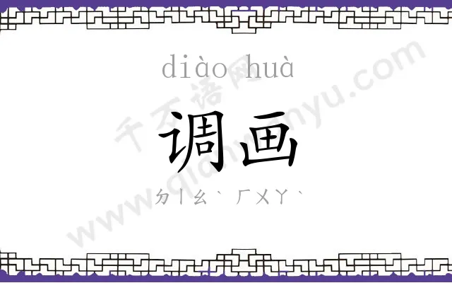 调画