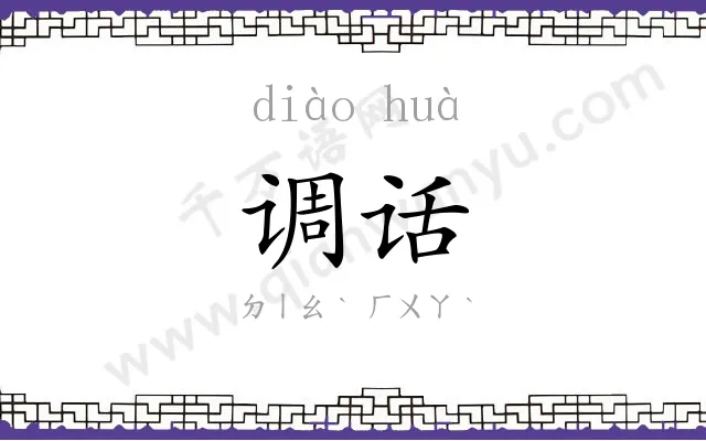 调话