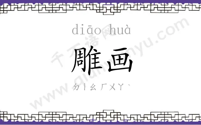 雕画