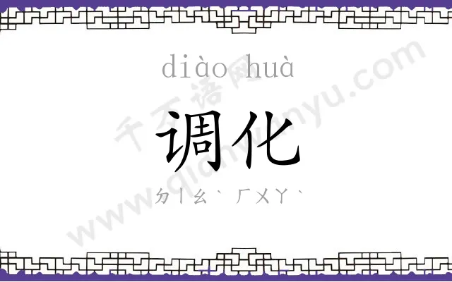 调化