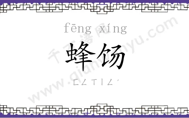蜂饧