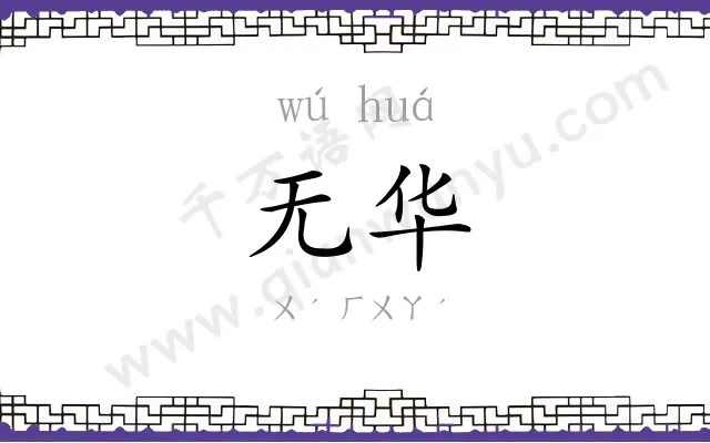 无华