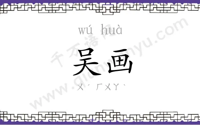 吴画