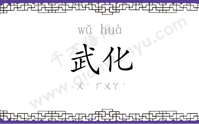 武化