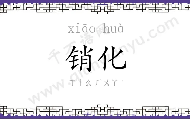 销化