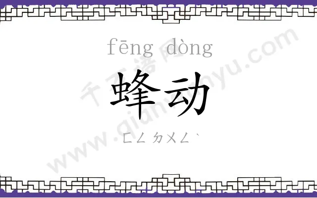蜂动