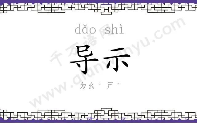 导示