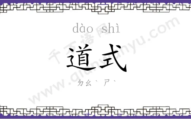 道式