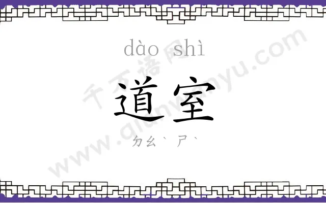道室
