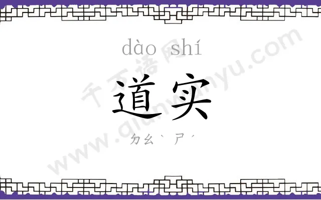 道实