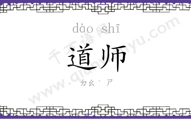 道师