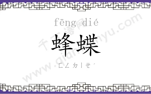 蜂蝶