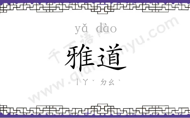 雅道