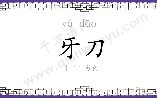 牙刀