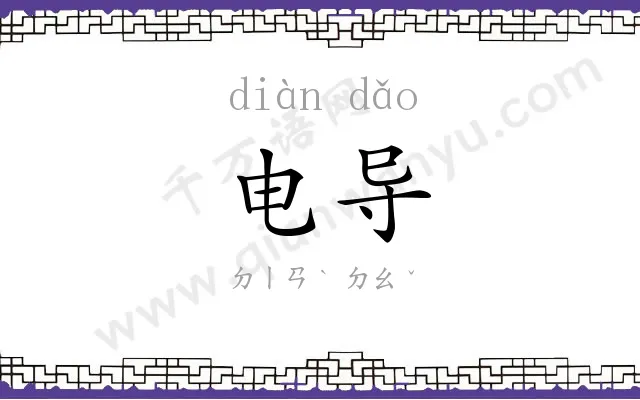 电导