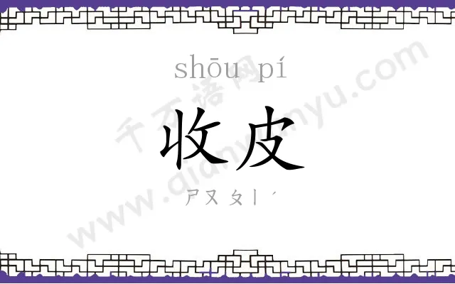 收皮