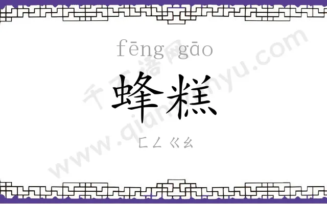 蜂糕