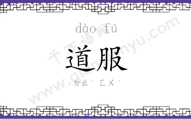 道服