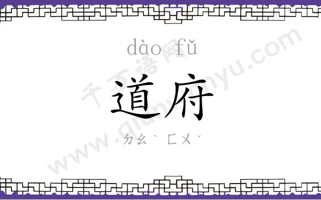 道府