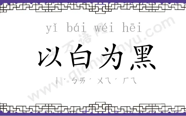以白为黑