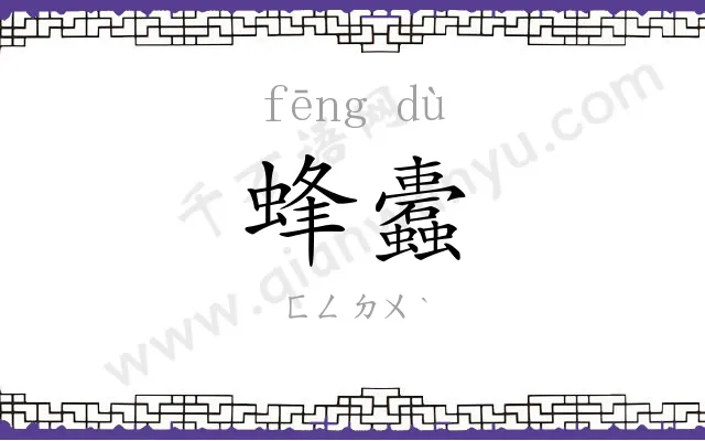 蜂蠹