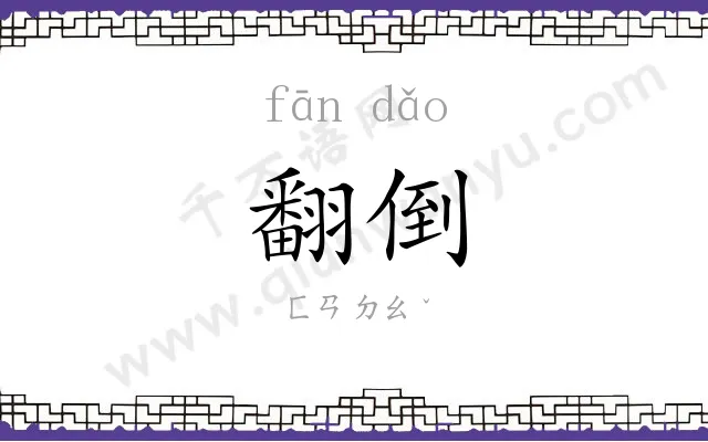 翻倒