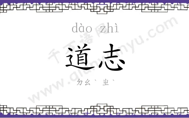 道志