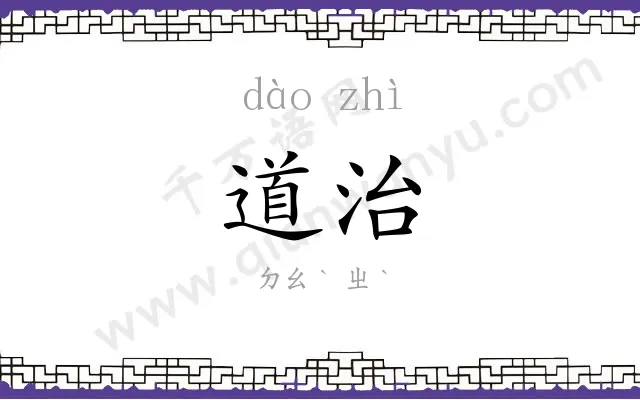道治