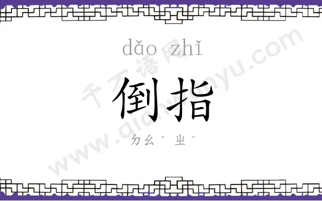 倒指