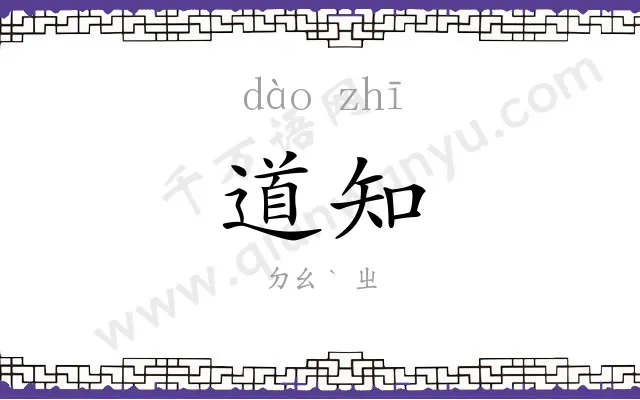 道知