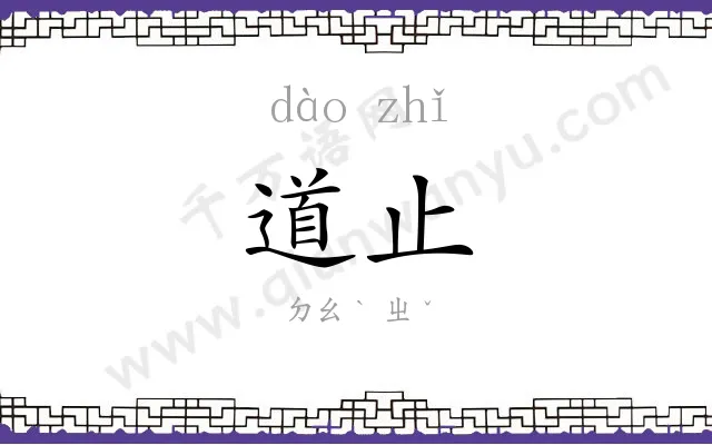 道止