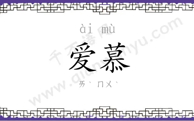 爱慕