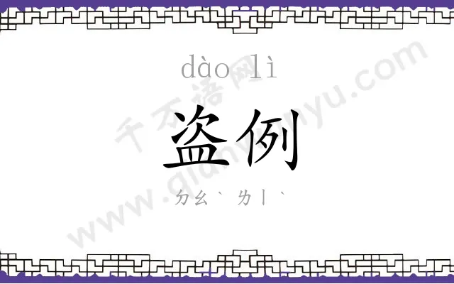 盗例