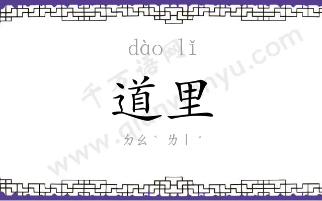 道里