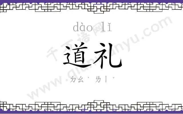 道礼