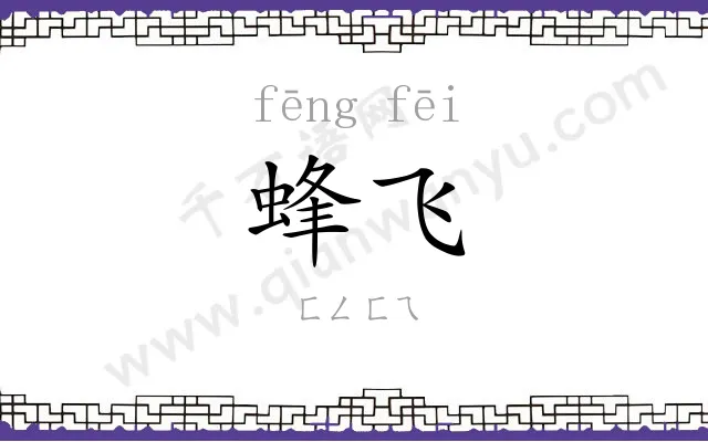 蜂飞