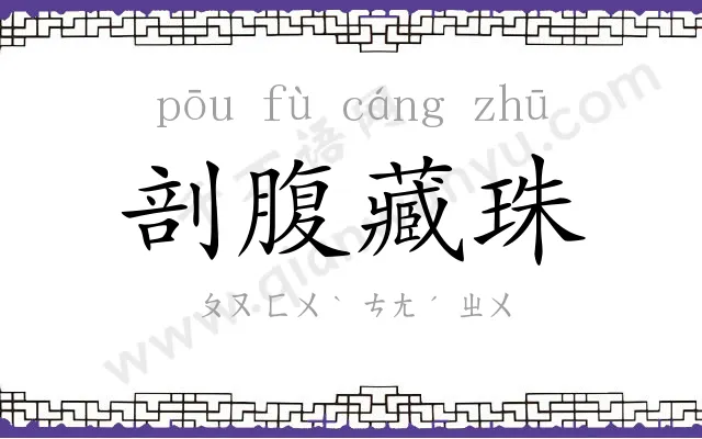 剖腹藏珠