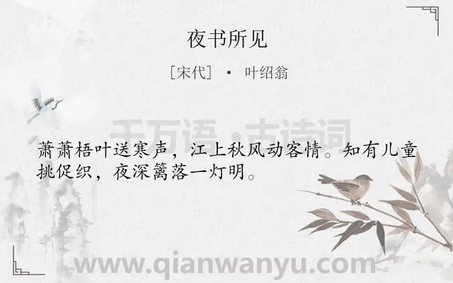 《夜书所见》作者是宋代的叶绍翁.本诗词属于高二;三年级;小学古诗;写景;思念类诗词.诗词全文约共32字.
