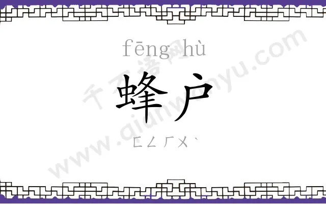 蜂户