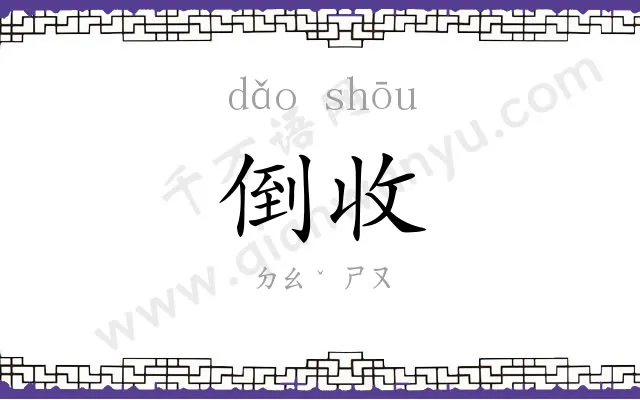 倒收