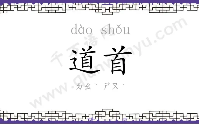 道首