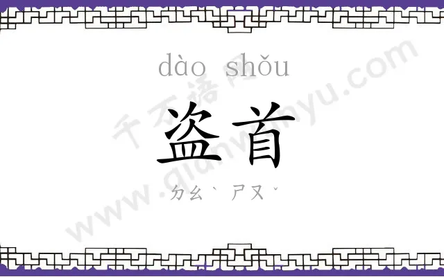 盗首