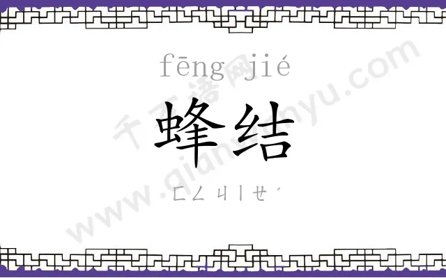 蜂结
