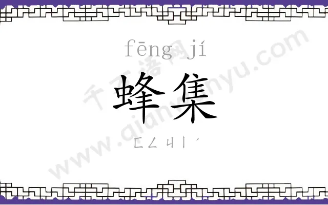 蜂集