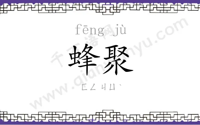 蜂聚