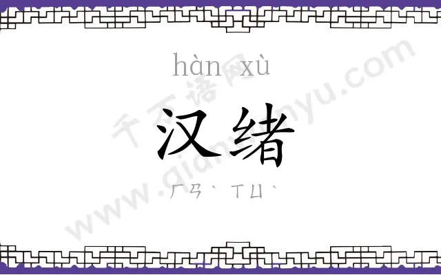 汉绪