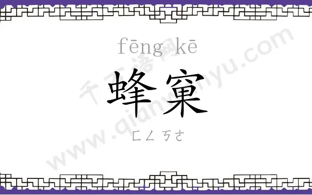 蜂窠