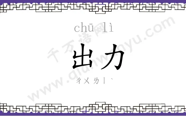 出力