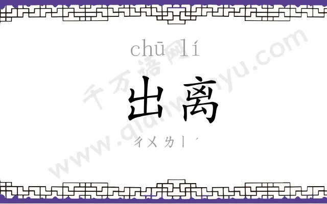出离