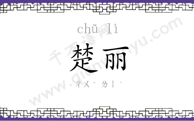 楚丽